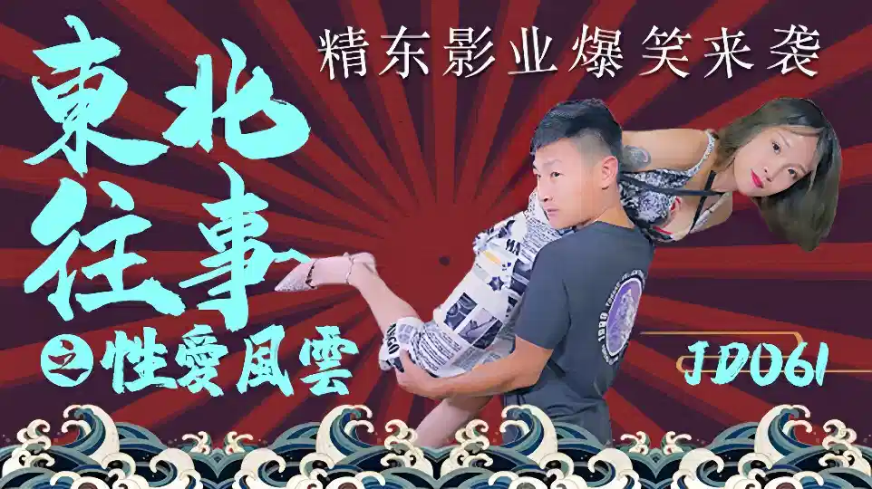 JD061东北往事之性爱风云