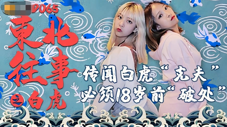 JD065东北往事之白虎传闻百合克夫必需18岁前破处