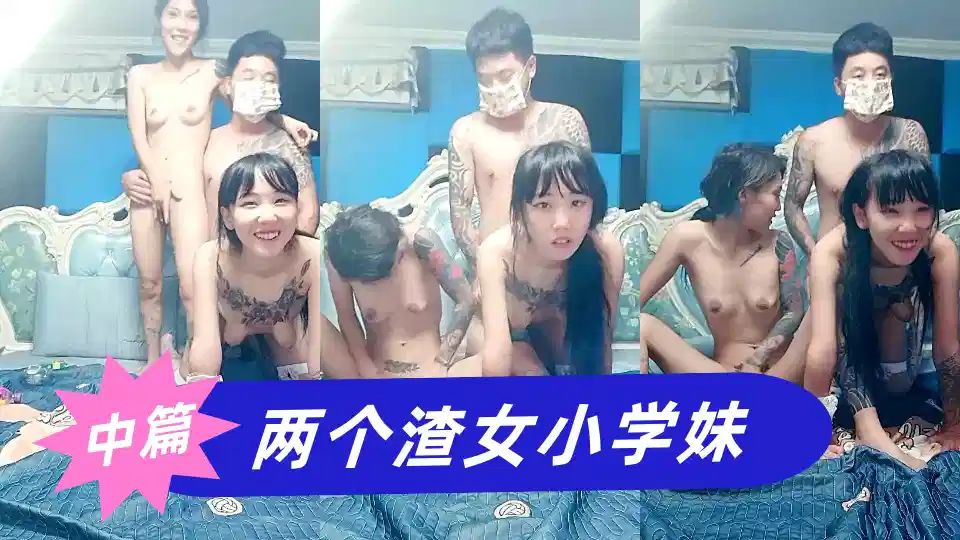 两个渣女小学妹【中篇】，跟社会大哥激情3P，全程露脸让大哥轮着草，后入爆草抽插呻吟可射，精彩不要错过