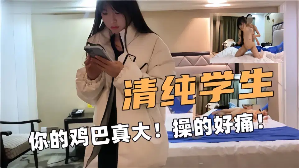 【清纯学生】你的鸡巴真大！操的好痛 ！