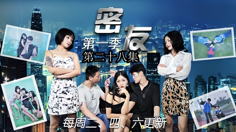 密友.第二十八集