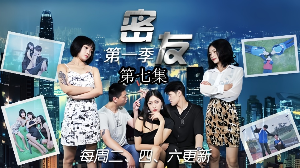 密友第七集