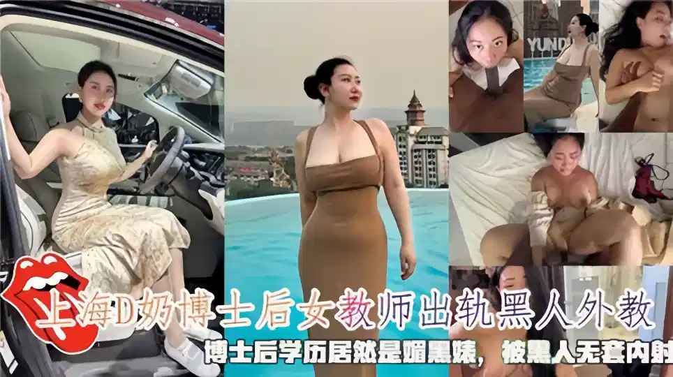 上海D奶博士后女教室出轨黑人外教，博士后学历居然是媚黑婊，被黑人无套内射