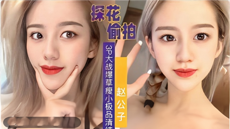 【探花偷拍】3P大战爆操瘦小极品清纯妹