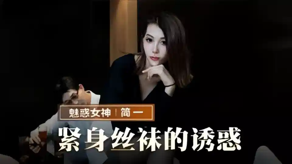 MMZ069简一紧身丝袜的诱惑