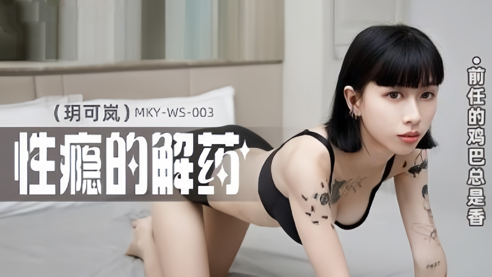 MKYWS003玥可岚性瘾的解药前任的鸡巴总是香