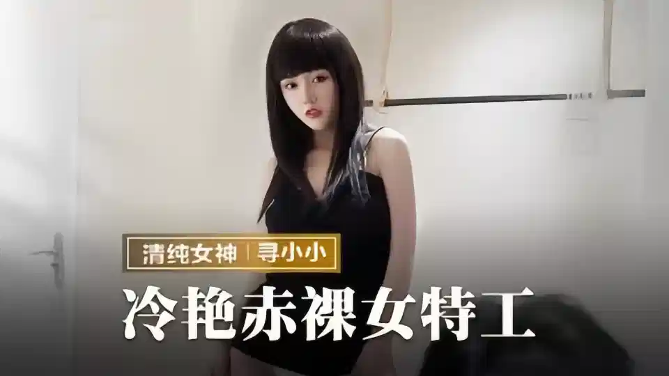 MMZ064寻小小冷艳赤裸女特工