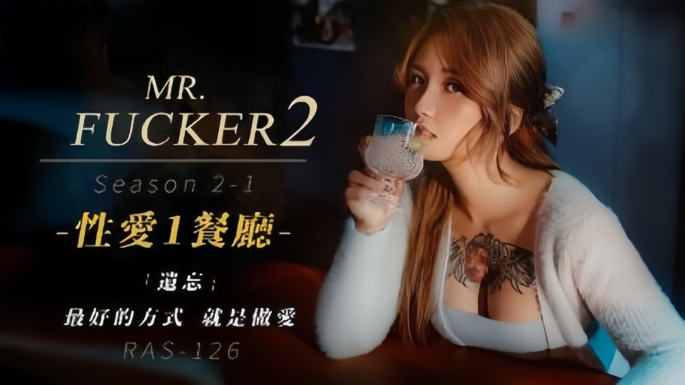 RAS126孟若羽Mr Fucker21性爱1餐厅遗忘最好的方式就是做爱