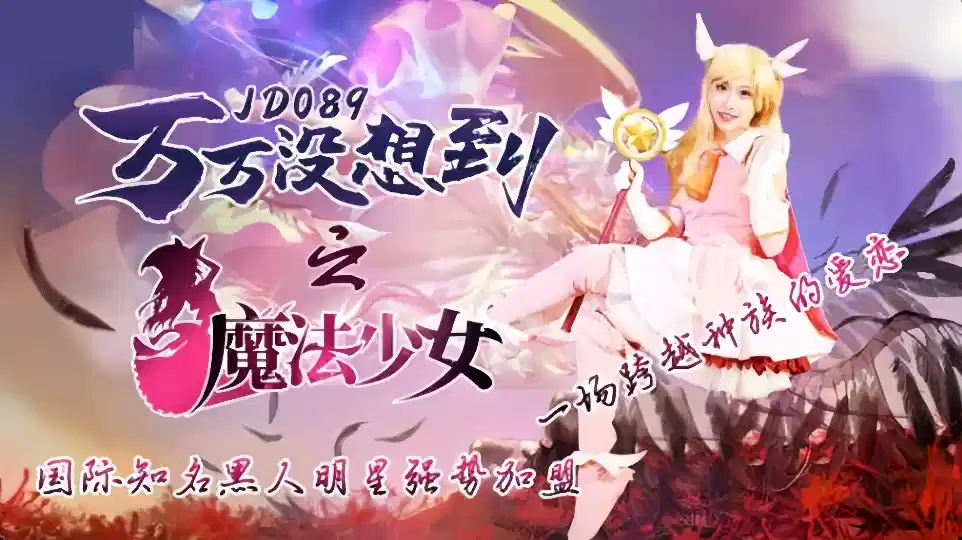 JD089伊莉雅万万没想到之魔法少女