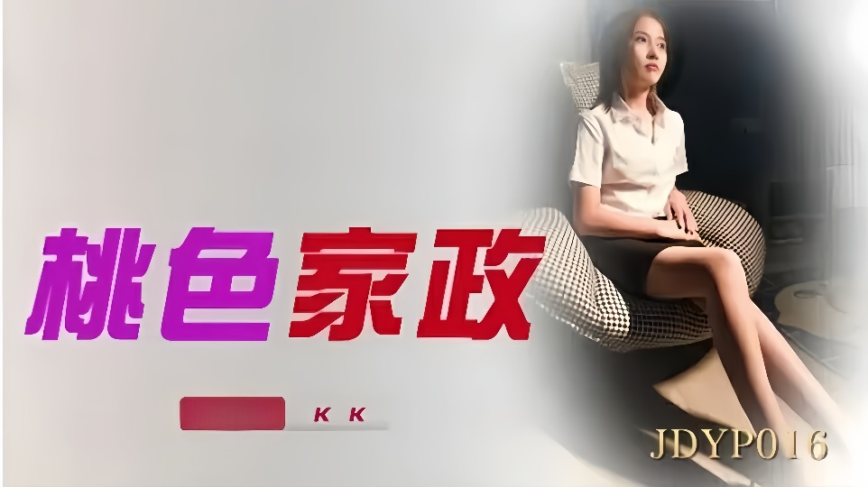 JDYP016KK桃色家政