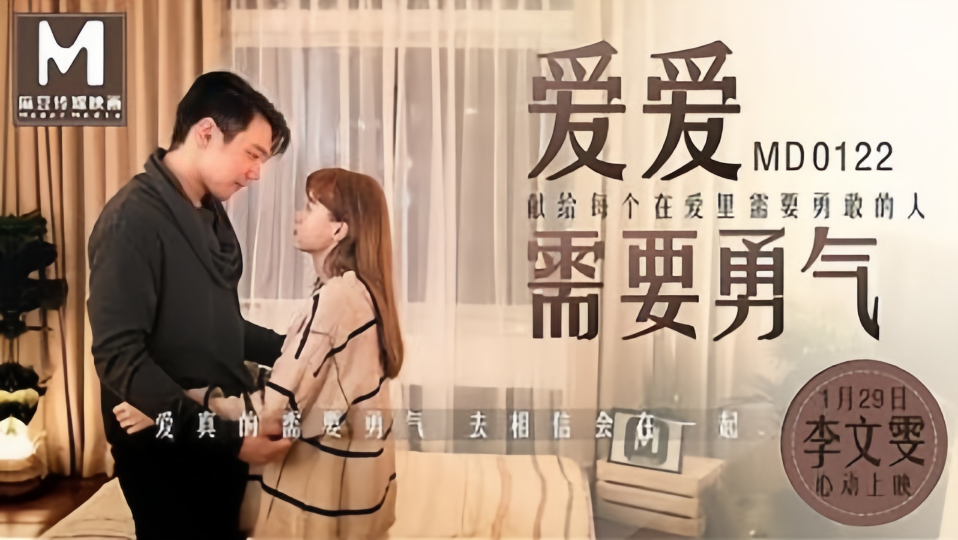 MD0122李文雯爱爱需要勇气献给每个在爱里需要勇敢的人