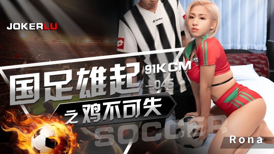 91KCM045RONA国足雄起之鸡不可失
