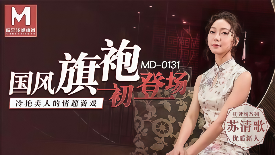 MD0131苏清歌国风旗袍初登场冷艳美人的情趣游戏