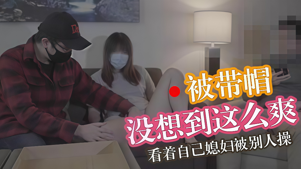 丈夫享受戴绿帽的快感马苏儿
