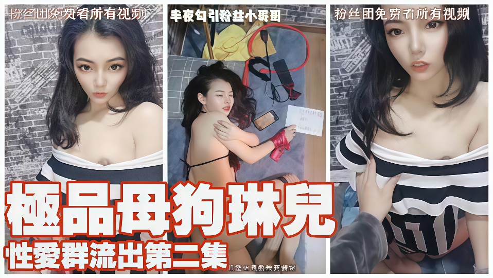 极品母狗“琳儿”性爱群流出第二弹！！完美露脸