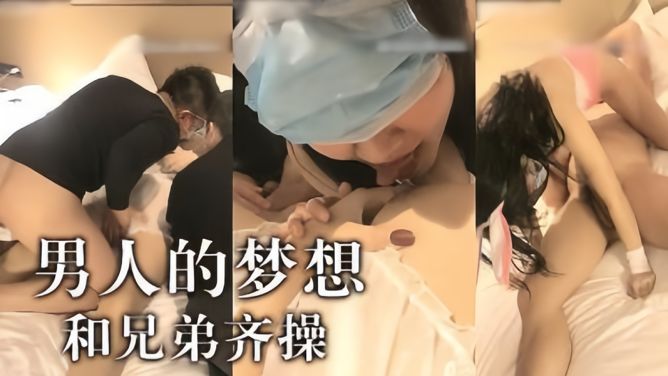 男人梦想啊 跟兄弟一起操妹子