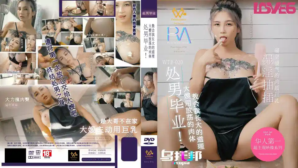 WTB020孟若羽处男毕业大嫂用放荡的肉体教会我长大的道理
