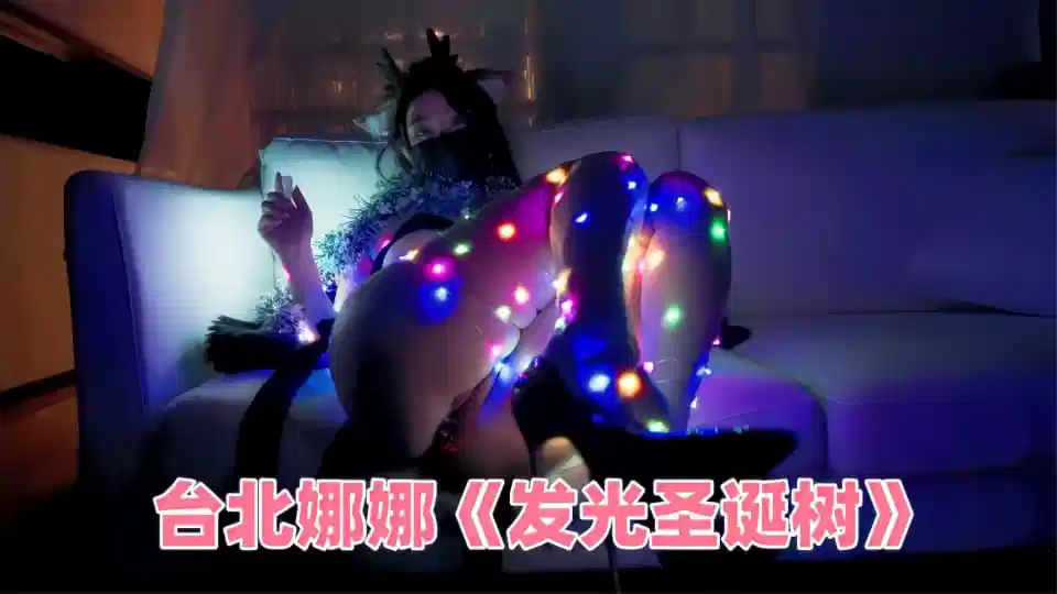 台北娜娜《发光圣诞树》