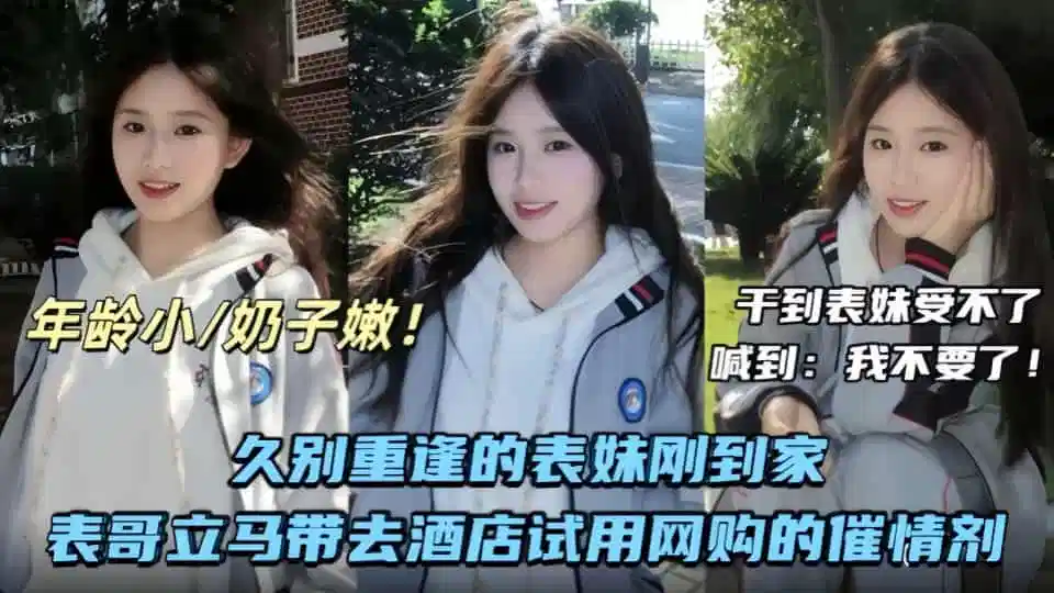 兄妹乱伦久别重逢的表妹刚到家表哥立马带她去酒店试用网购的催情剂，干到表妹受不了