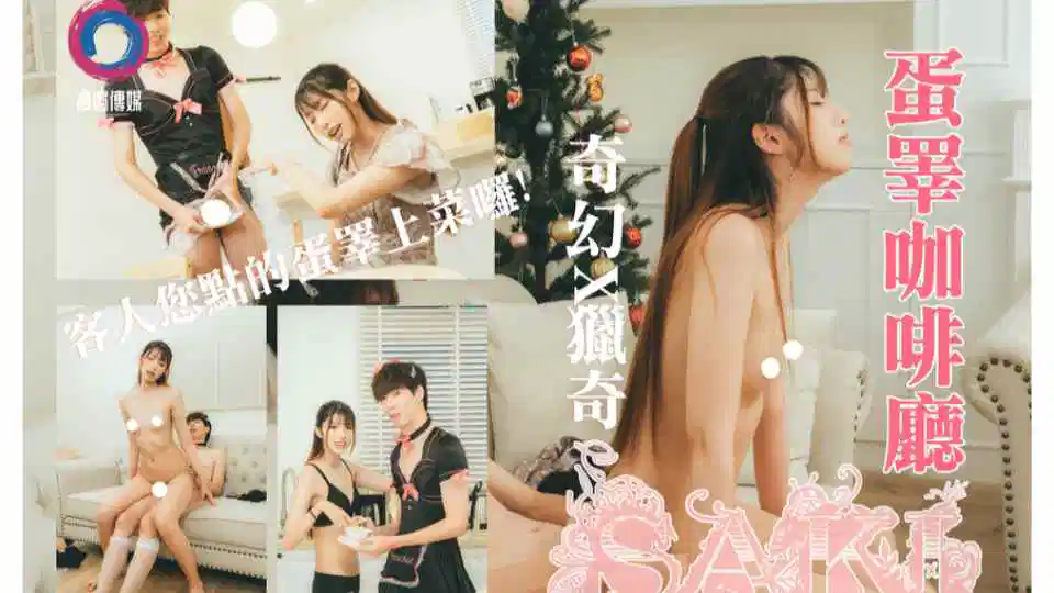 男仆蛋睪咖啡厅，客人您点的蛋睪上菜喽saki 纱季作品