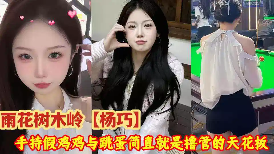 雨花树木岭【杨巧】惊爆私密不雅视频流出！她手持假鸡鸡与跳蛋简直就是撸管的天花板