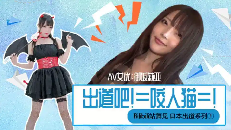 水果派SHM021【第14期】下海吧！咬人猫！