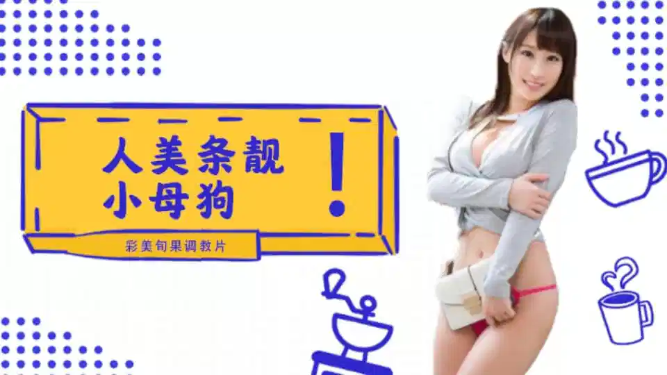 水果派系列之INU050【第2期】人美条靓的小母狗彩美旬果的顺从调教片儿来了