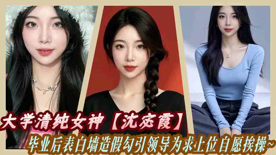 大学清纯女神【沈宓霞】毕业后表白墙造假勾引领导为求上位自愿挨操