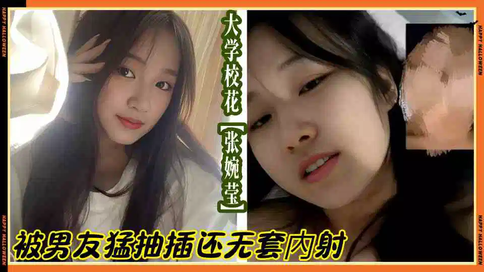大学校花【张婉莹】被男友猛抽插还无套內射