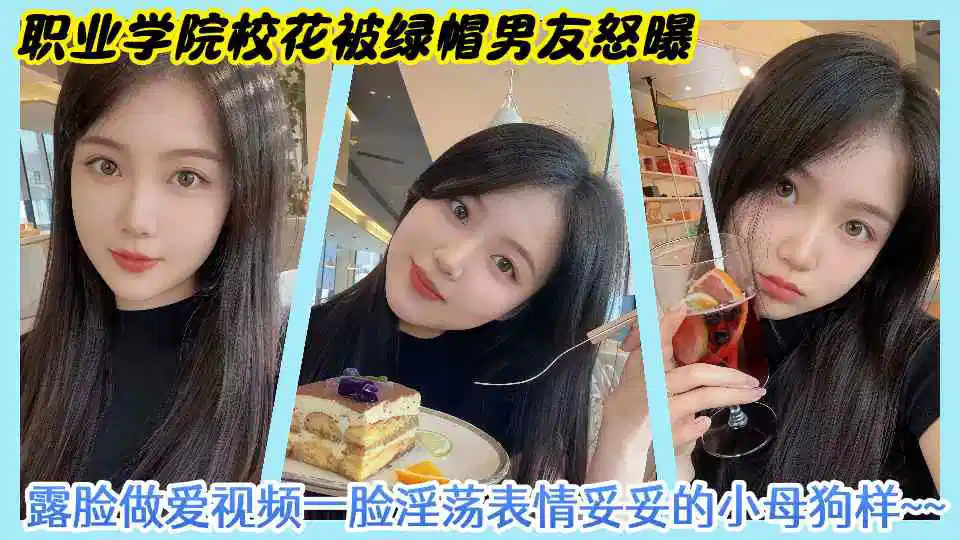 职业学院校花被绿帽男友怒曝露脸做爱视频一脸淫荡表情妥妥的小母狗样