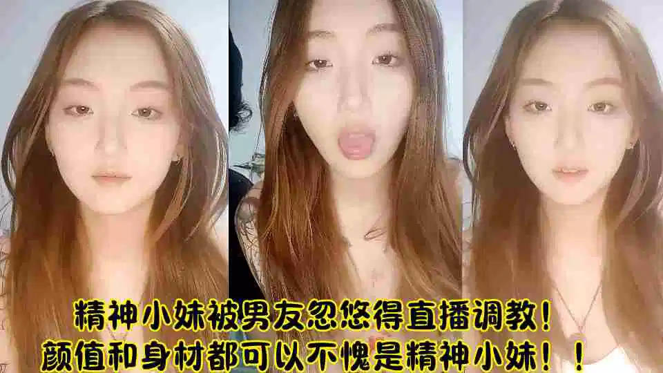 精神小妹被男友忽悠得直播调教！颜值和身材都可以不愧是精神小妹！！