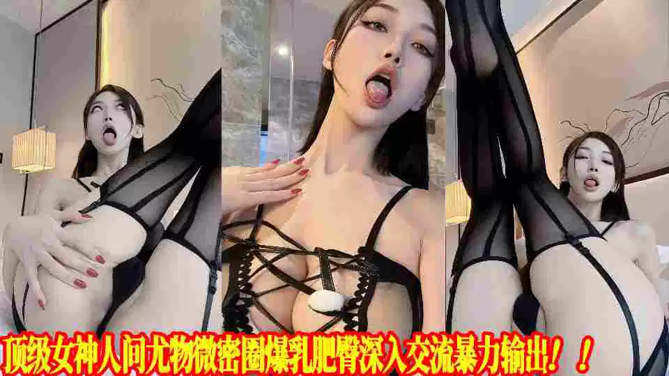 顶级女神人间尤物微密圈爆乳肥臀深入交流暴力输出！！