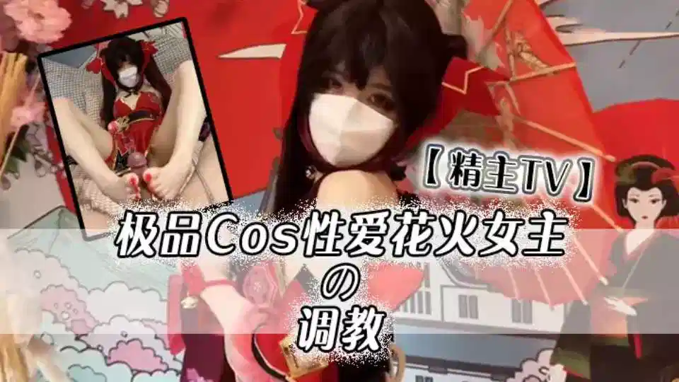 【精主TV】极品Cos性爱花火女主の调教，淫语玉足挑逗玩弄 又滑又嫩白虎小穴 榨汁中出劲射太爽了