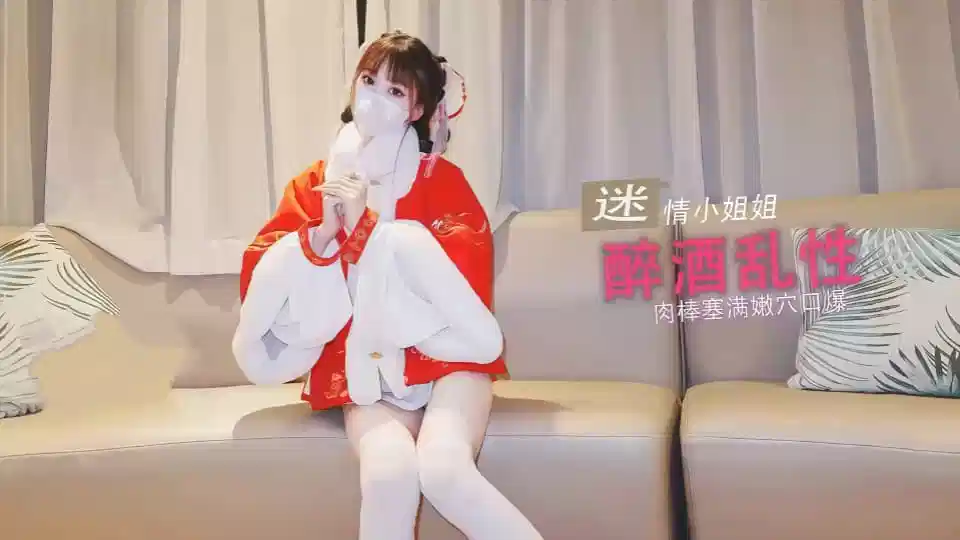 糖心VLOG唐可可性感小姐姐酒后迷情和陌生人激情做爱