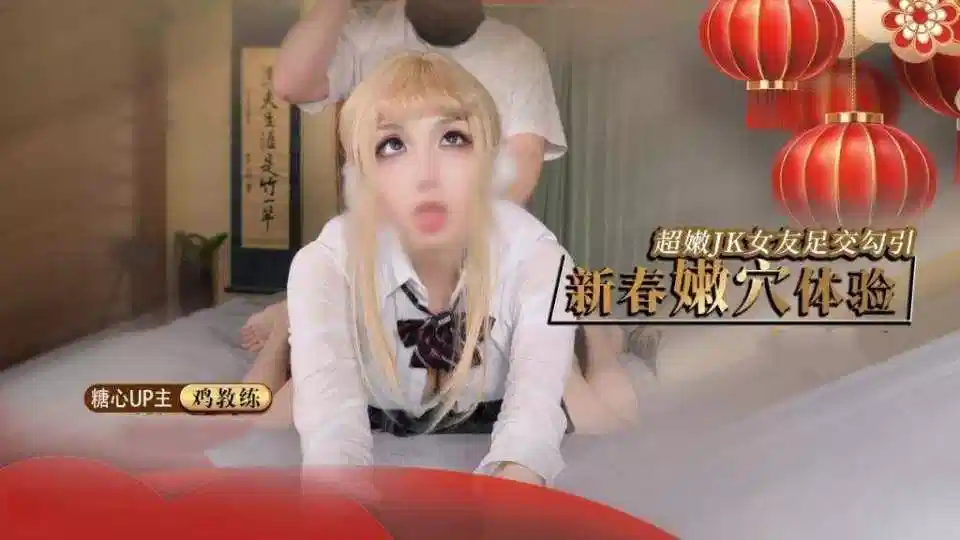 新春嫩穴体验，超嫩JJK女友足交勾引  鸡教练