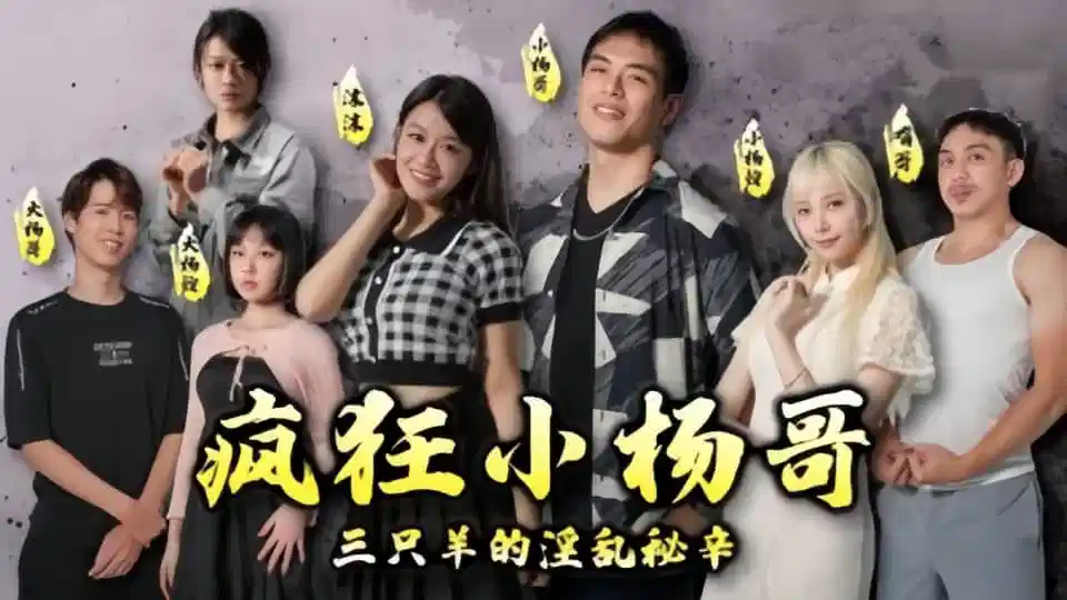 情色短剧疯狂小杨哥之三只羊的淫乱秘辛