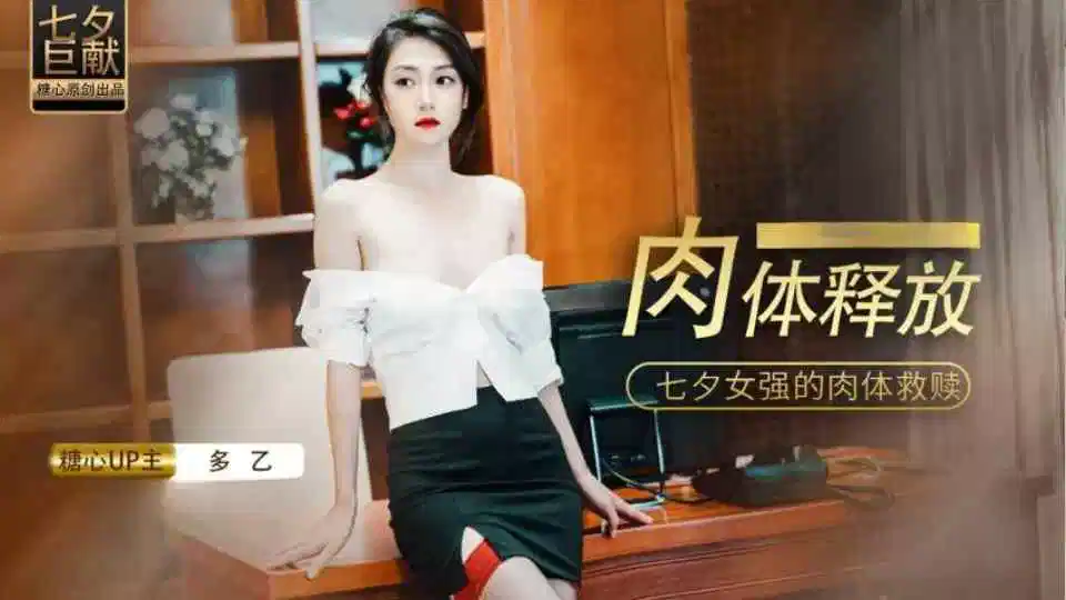 肉体的释放，女强人的饥渴救赎  多乙