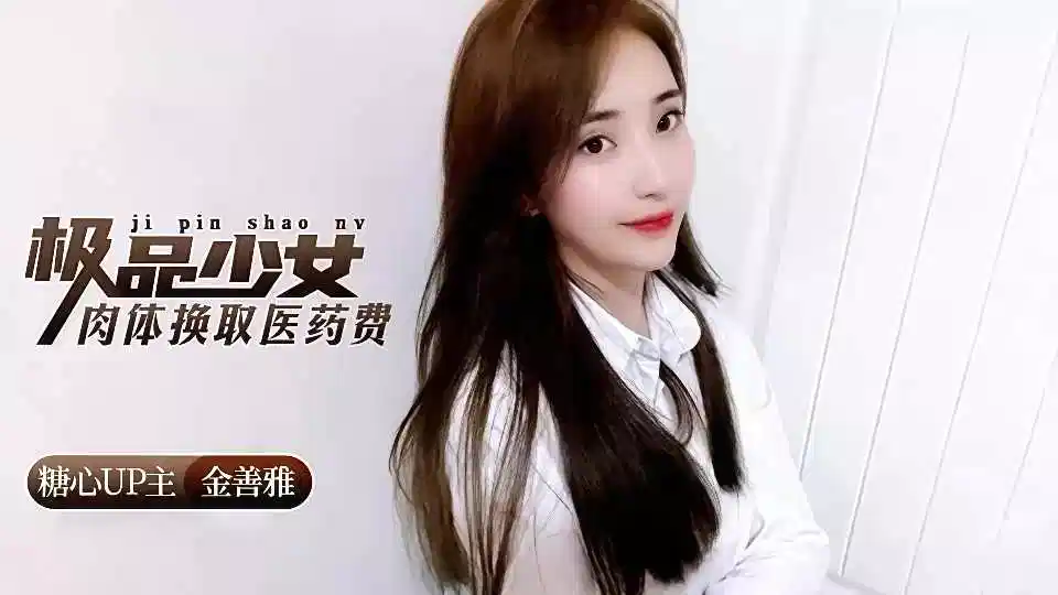极品少女肉体换取医药费 金善雅