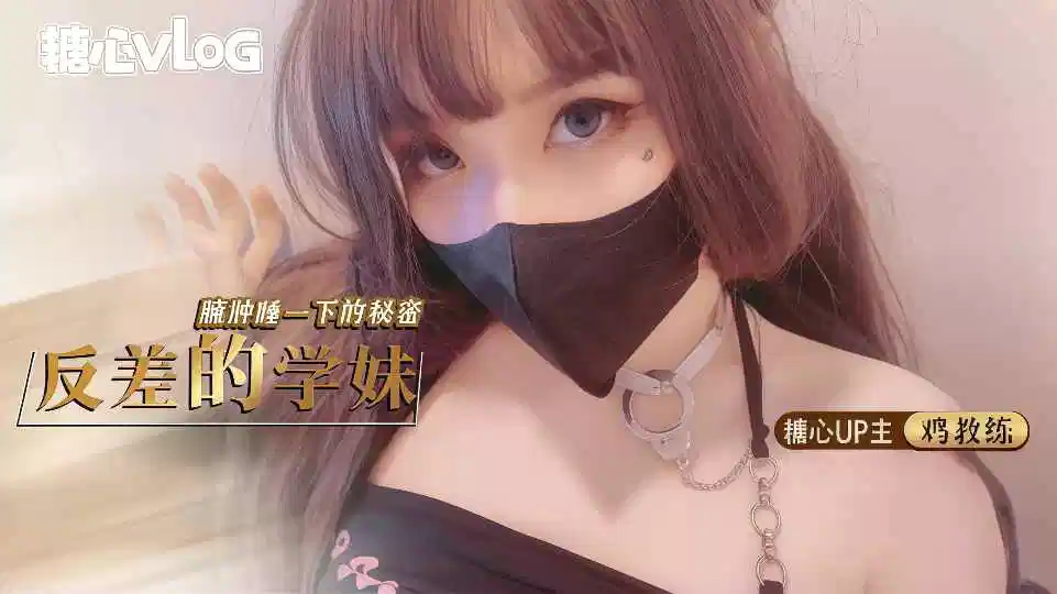 反差的学妹，臃肿睡衣下的秘密 鸡教练