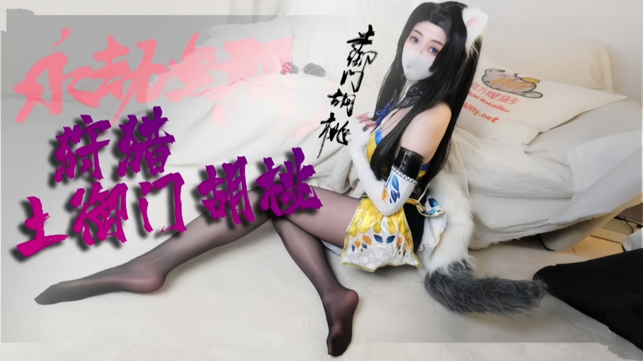 劲爆网红美少女【柚子猫】Cosplay【胡桃被抓住了，能帮帮胡桃吗？】【Yuzukitty】