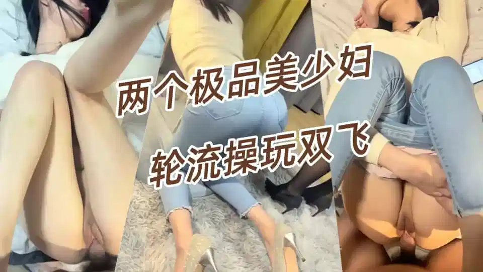 大神酒店重金约炮两个极品美少妇，轮流操玩双飞
