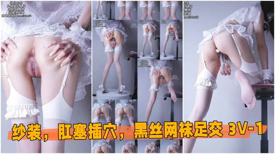 9月18日更新【撸管大师极画质】婚纱装，肛塞插穴，黑丝网袜足交 3V1
