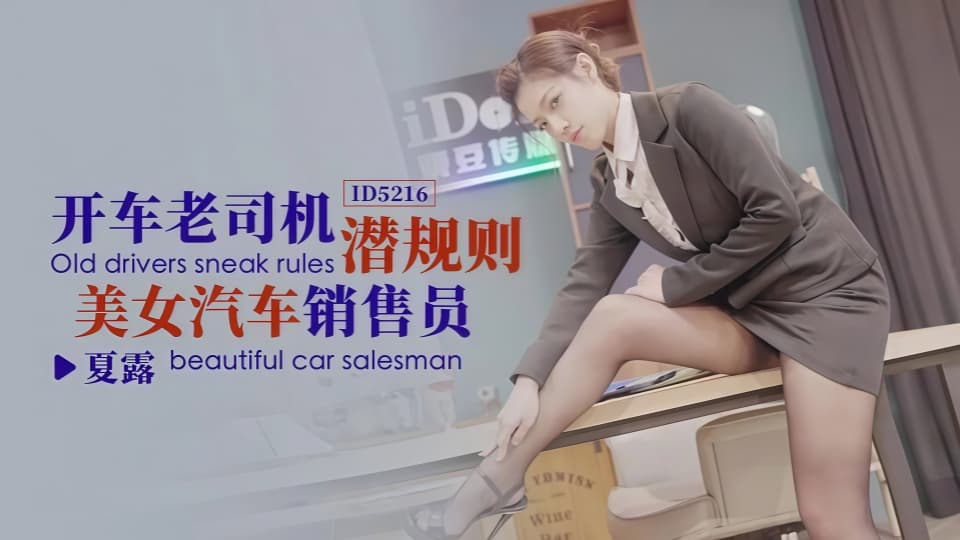 ID5216夏露开车老司机潜规则美女汽车销售员