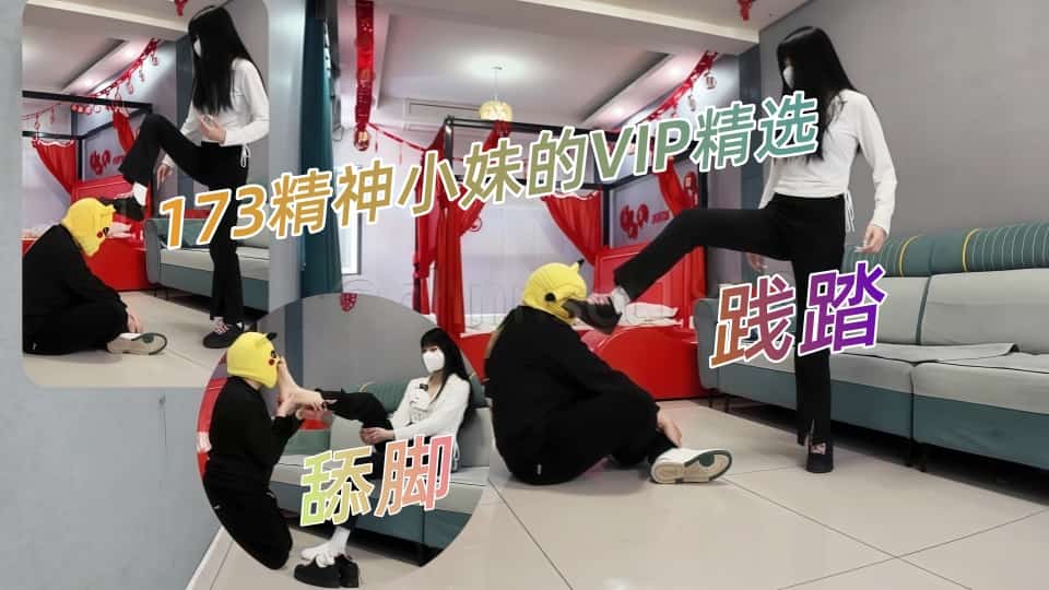 最新【重磅】173女生【与精神小妹的那些年】VIP精选舔脚