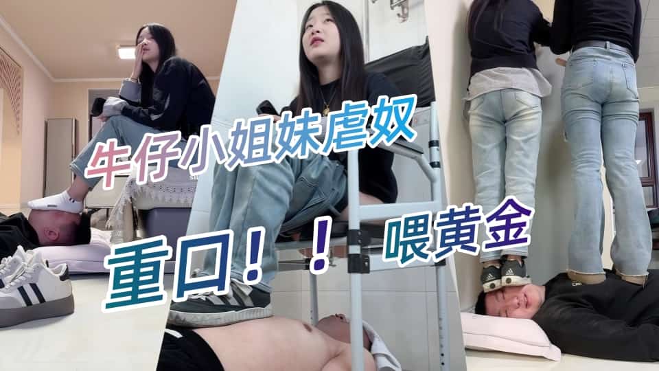 重口!!【重磅】173女生【与精神小妹的那些年】VIP精选牛仔小姐妹虐奴,喂黄金