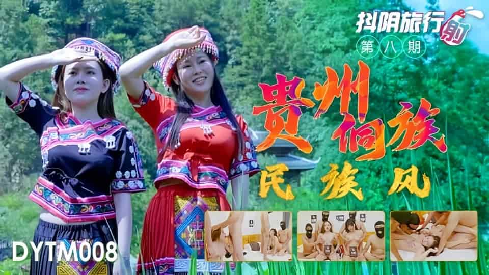 DYTM008抖音旅行射第8期贵州侗族民族风
