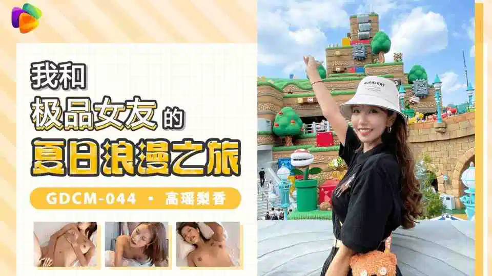 GDCM044高瑶梨香我和极品女优的夏日浪漫之旅