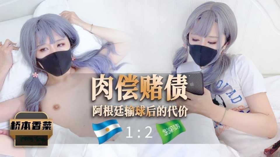 肉偿赌债之阿根廷输球后的代价  桥本香菜