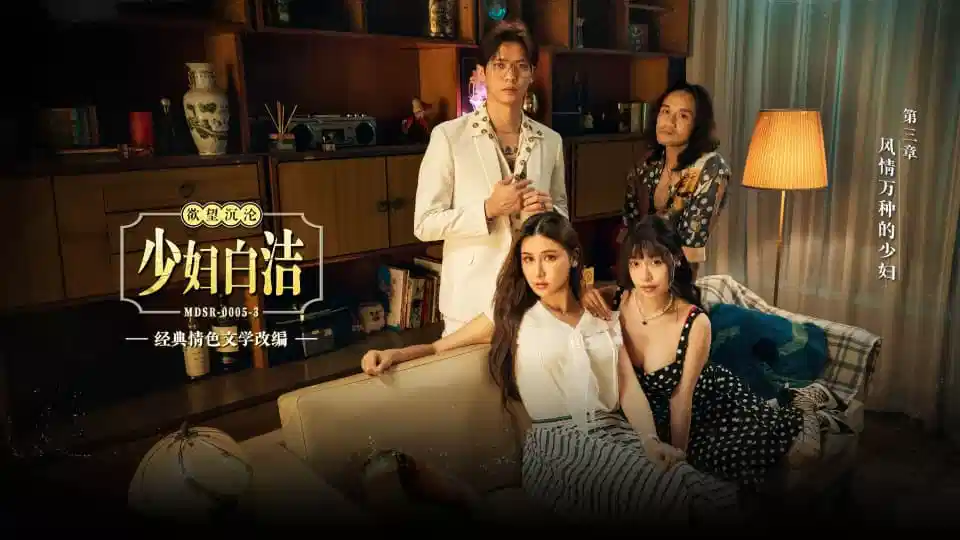 MDSR00053苏畅艾熙少妇白洁第三章风情万种的少妇