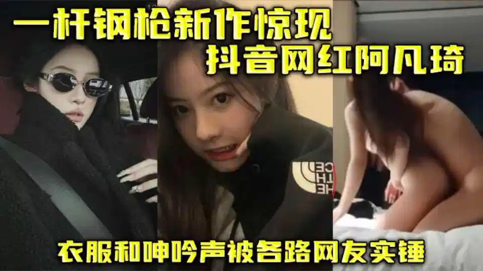 推特博主【一杆钢枪新作】惊现抖音网红 “阿凡琦” 衣服和呻吟声被各路网友实锤！